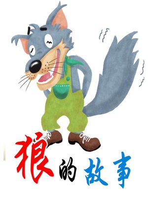 cover image of 狼的故事